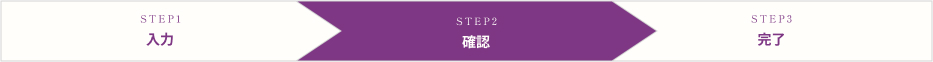 STEP2 確認