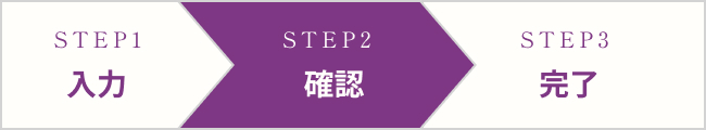 STEP2 確認
