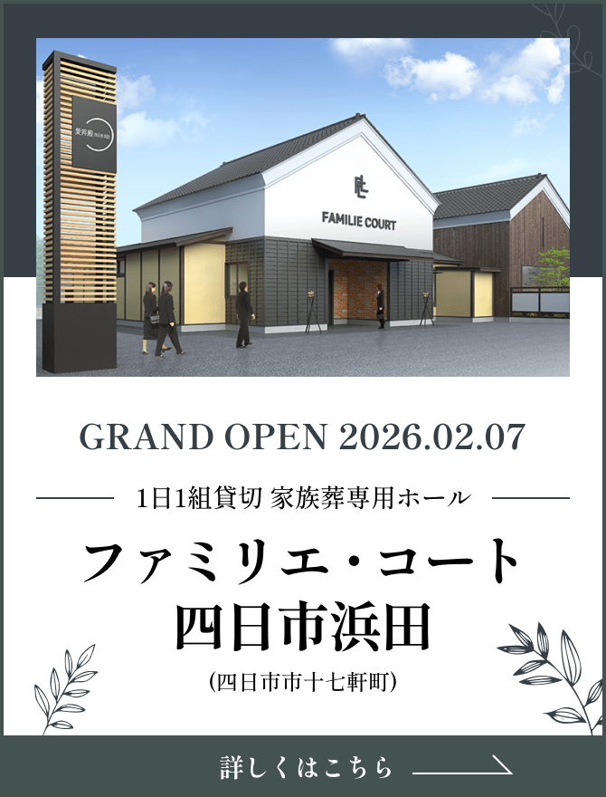 家族葬専用ホールファミリエ ・コートオープンSP画像