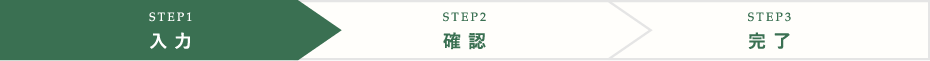 STEP1 入力