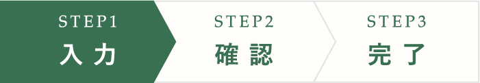 STEP1 入力