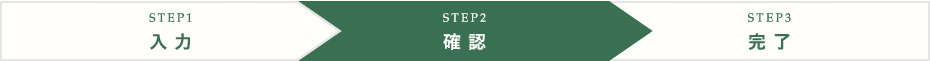 STEP2 確認