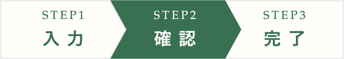 STEP2 確認