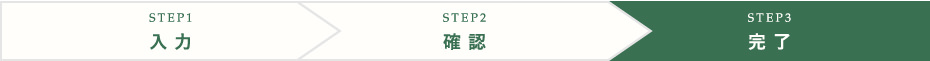 STEP3 完了