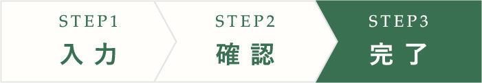 STEP3 完了