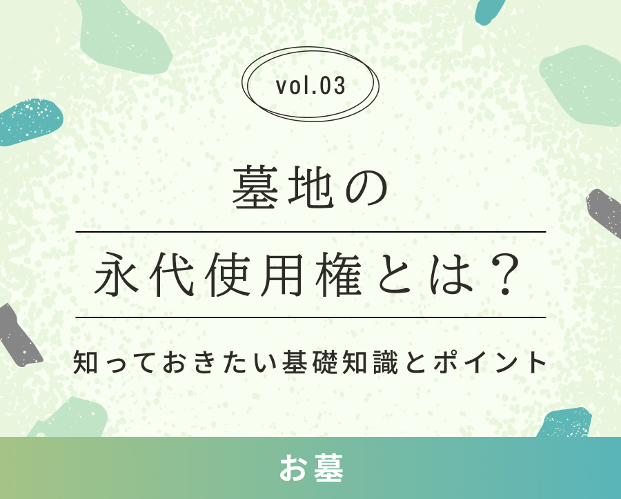 墓地の永代使用権とは？ – 知っておきたい基礎知識とポイント | 愛昇殿 