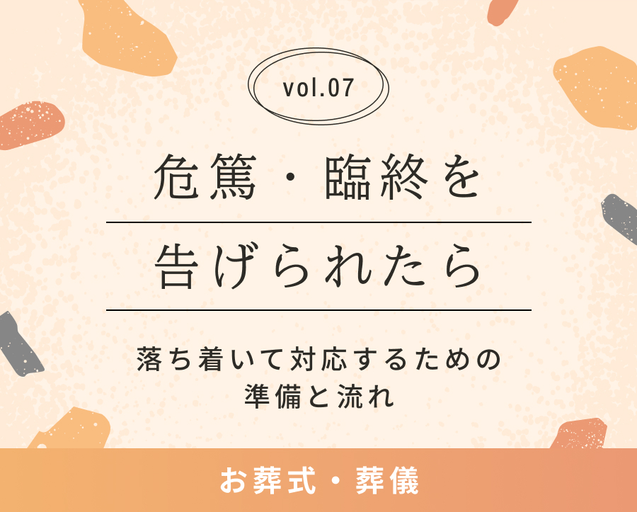 危篤・臨終を告げられたら – 落ち着いて対応するための準備と流れ | 愛