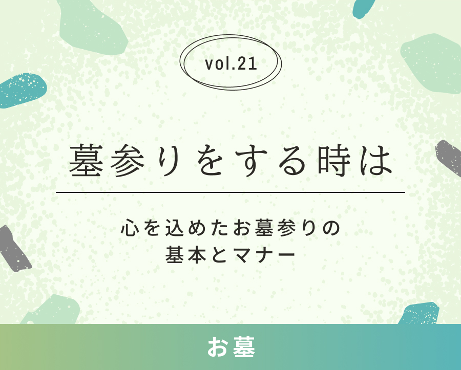 墓参りをする時は – 心を込めたお墓参りの基本とマナー | 愛昇殿 三重