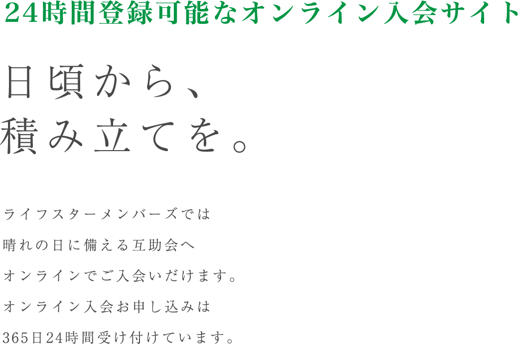 日頃から、積み立てを。